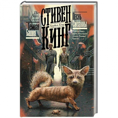 Классическая зарубежная фантастика, книга Песнь Сюзанны заказать