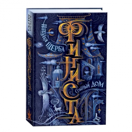 Мистика. Фантастика. Фэнтези, книга Финиста. Сонный дом. Книга 1 заказать