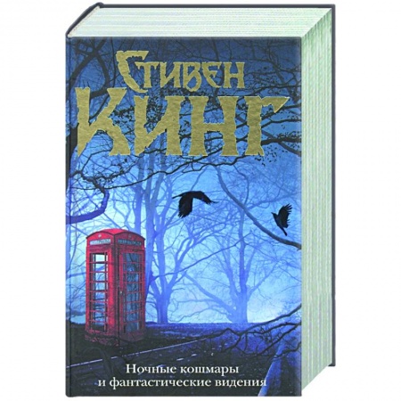 Зарубежная фантастика, книга Ночные кошмары и фантастические видения заказать