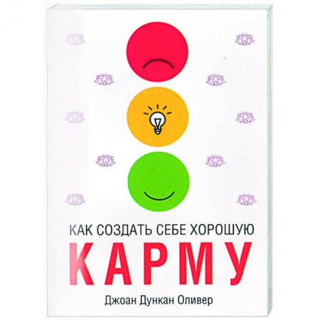 Книги, книга Как создать себе хорошую карму заказать