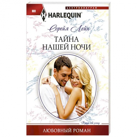 Книги, книга Тайна нашей ночи заказать
