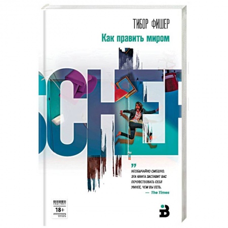 Зарубежная современная проза, книга Как править миром заказать