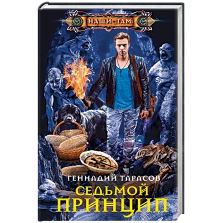 Русское фэнтези, книга Седьмой принцип заказать