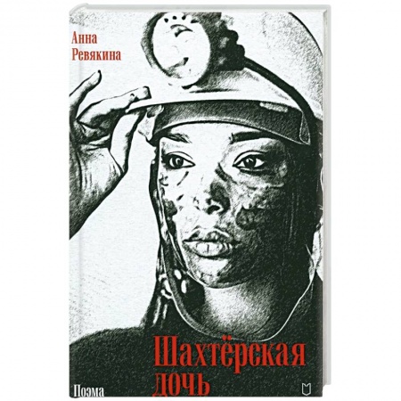Русская современная проза, книга Шахтёрская дочь заказать