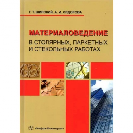 Строительство, книга Материаловедение в столярных, паркетных и стекольных работах. Учебное пособие заказать