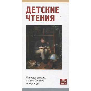 Детское чтение. История,сюжеты и герои детской литературы Детское чтение. История,сюжеты и герои детской литературы