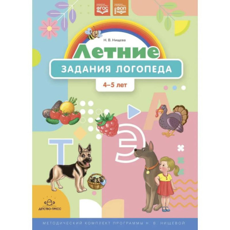 Развитие речи. Чтение, книга Летние задания логопеда.4-5 лет. (ФГОС) заказать