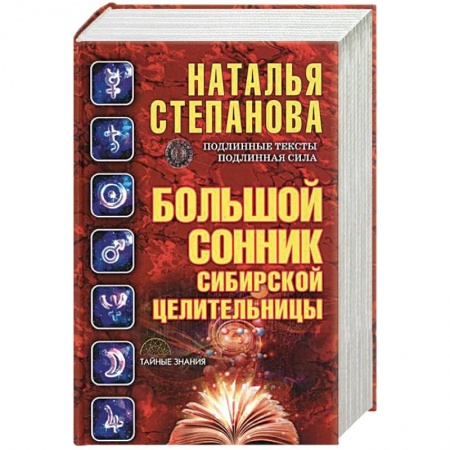 Толкование снов, книга Большой сонник сибирской целительницы заказать