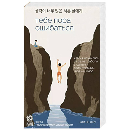 Психология, книга Тебе пора ошибаться. Чему я научилась за 25 лет работы с самыми талантливыми людьми мира заказать