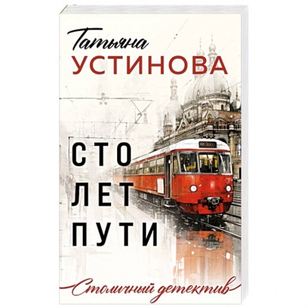 Отечественный женский детектив, книга Сто лет пути заказать