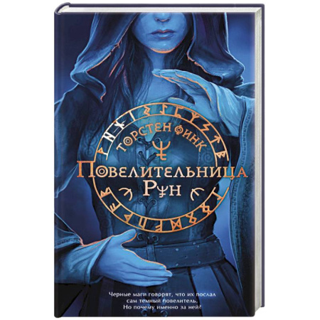 Зарубежное фэнтези, книга Повелительница Рун заказать