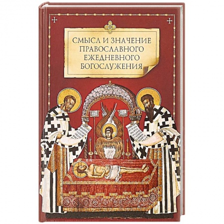 Духовная литература, книга Смысл и значение православного ежедневного богослужения заказать