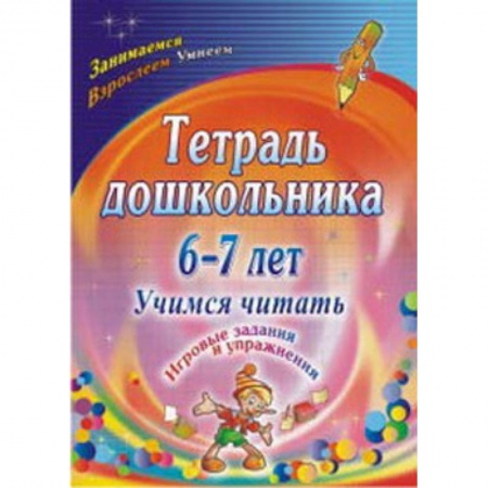 Развитие речи. Чтение, книга Тетрадь дошкольника 6-7 лет. Учимся читать: игровые задания и упражнения заказать