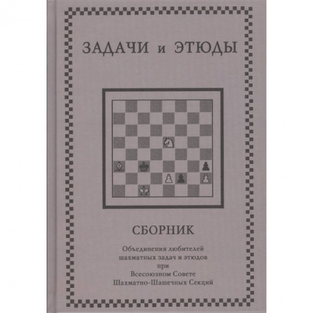 Шахматы. Шашки, книга Задачи и этюды заказать