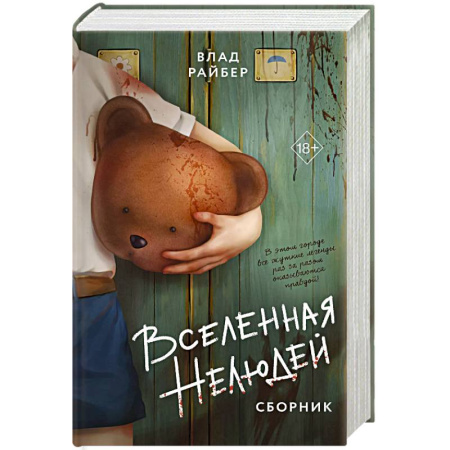 Русское фэнтези, книга Вселенная нелюдей. Сборник заказать