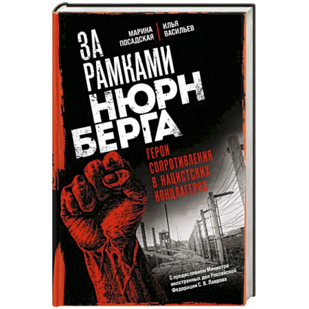 Русская приключенческая литература, книга За рамками Нюрнберга: герои сопротивления в нацистских концлагерях заказать