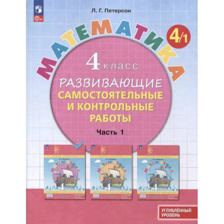 Математика. Алгебра. Геометрия, книга Математика. 4 класс. Развивающие самостоятельные и контрольные работы. В 3 частях. Часть 1. Углубленный уровень заказать