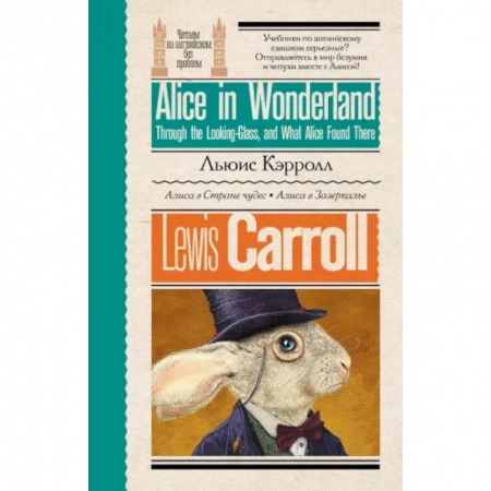 Чтение на английском языке, книга Алиса в стране чудес. Алиса в Зазеркалье заказать