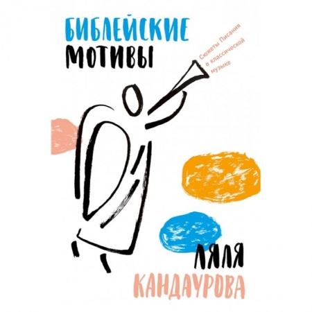Богослужебные издания, книга Библейские мотивы. Сюжеты Писания в классической музыке заказать