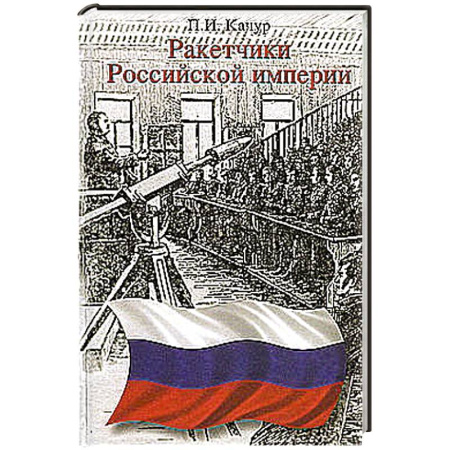 Сборники мемуаров, биографий, книга Ракетчики Российской империи заказать