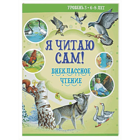 Дополнительные учебные пособия, книга Я читаю сам! Внеклассное чтение. Уровень 3. 6-8 лет заказать