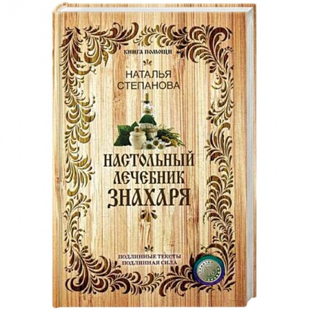Лечение, знахарство, книга Настольный лечебник знахаря заказать