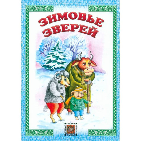 Русские народные сказки, книга Зимовье зверей заказать