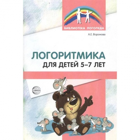 Логопедия, книга Логоритмика для детей 5-7 лет заказать