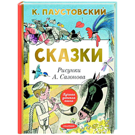 Сказки отечественных писателей, книга Сказки заказать