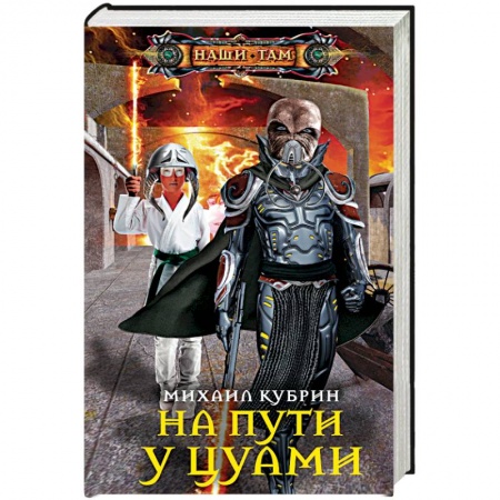 Боевая фантастика, книга На пути у цунами заказать