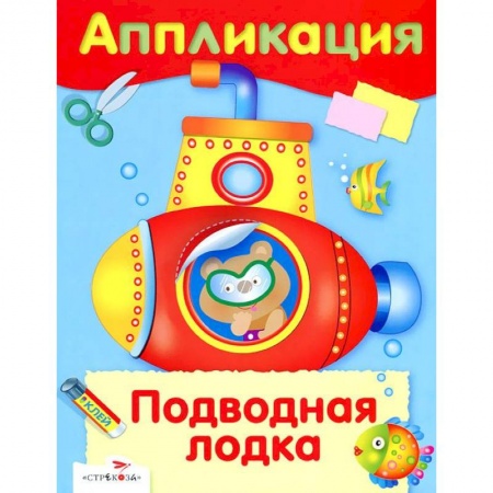 Аппликации и лепка, книга Аппликация. Подводная лодка заказать