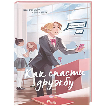 Повести и рассказы о детях, книга Спросите Эмму! Как спасти дружбу (#2) заказать