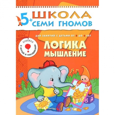 Книги, книга Логика, мышление. Для занятий с детьми от 5 до 6 лет заказать