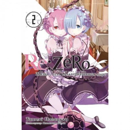 Комиксы. Манга, книга Re:Zero. Жизнь с нуля в альтернативном мире. Том 2 заказать