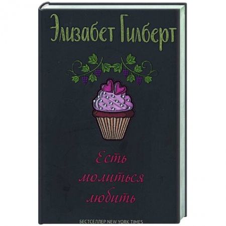 Зарубежная современная проза, книга Есть, молиться, любить заказать
