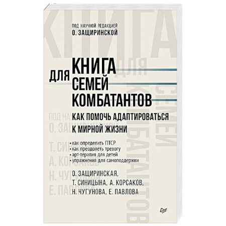Депрессия. Стресс, книга Книга для семей комбатантов. Как помочь адаптироваться к мирной жизни заказать