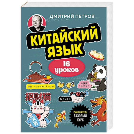 Учебники, самоучители, пособия, книга Китайский язык, 16 уроков. Базовый курс заказать