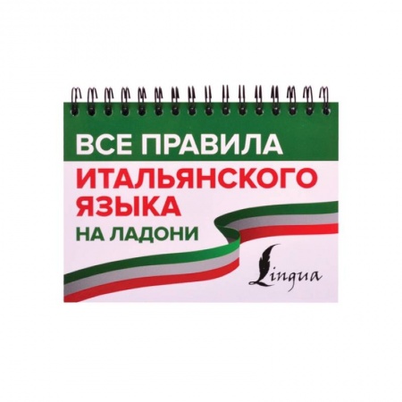 Итальянский язык, книга Все правила итальянского языка на ладони заказать