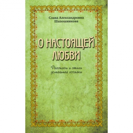 Русская современная проза, книга О настоящей любви заказать