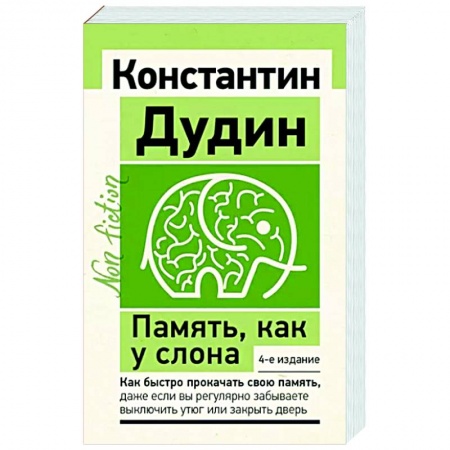 Психология личности, книга Память, как у слона. Как быстро прокачать свою память заказать