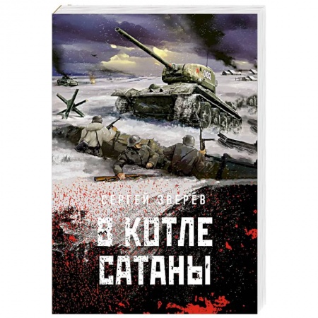 Боевики, военные, книга В котле сатаны заказать