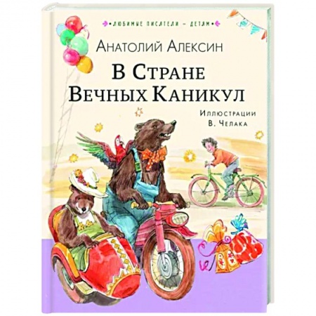 Сказки отечественных писателей, книга В Стране Вечных Каникул заказать