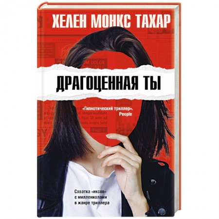 Зарубежный детектив, книга Драгоценная ты заказать