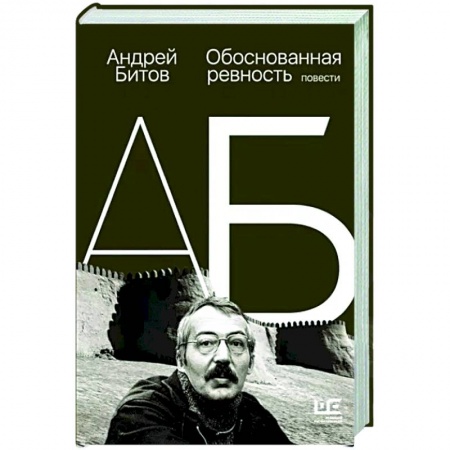 Русская современная проза, книга Обоснованная ревность заказать