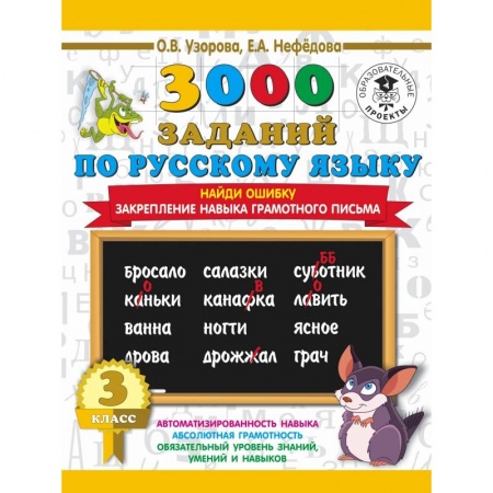 Образовательные системы. 1-4 классы, книга 3000 примеров по русскому языку. 3 класс. Найди ошибку. заказать