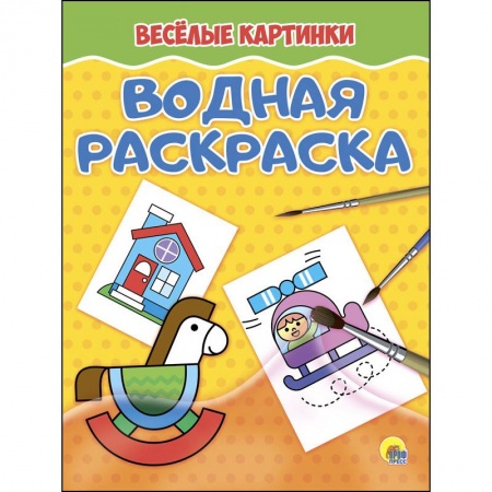 Водные раскраски, книга Веселые картинки заказать