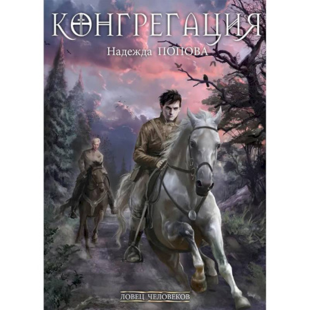 Русское фэнтези, книга Ловец человеков заказать