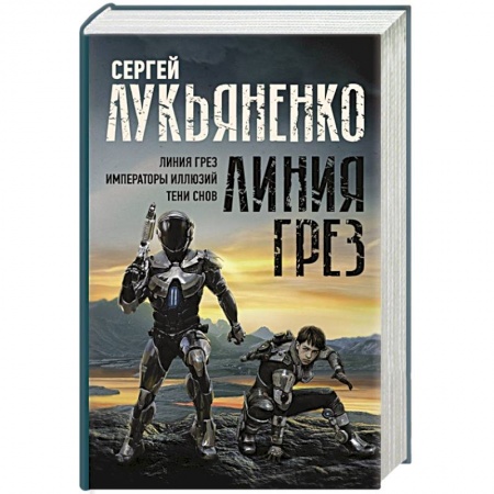 Боевая фантастика, книга Линия грез. Императоры иллюзий. Тени снов. заказать