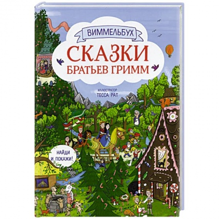 Сказки зарубежных писателей, книга Сказки братьев Гримм заказать
