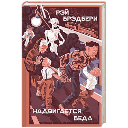 Зарубежное фэнтези, книга Надвигается беда заказать